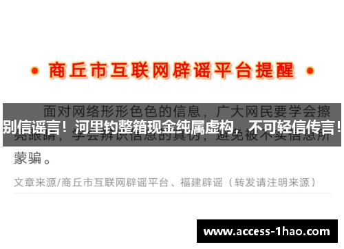 别信谣言！河里钓整箱现金纯属虚构，不可轻信传言！