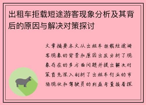 出租车拒载短途游客现象分析及其背后的原因与解决对策探讨