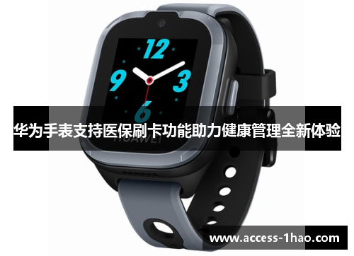 华为手表支持医保刷卡功能助力健康管理全新体验