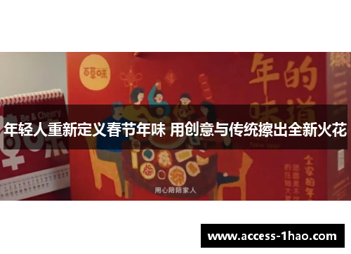 年轻人重新定义春节年味 用创意与传统擦出全新火花