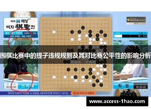 围棋比赛中的提子违规规则及其对比赛公平性的影响分析