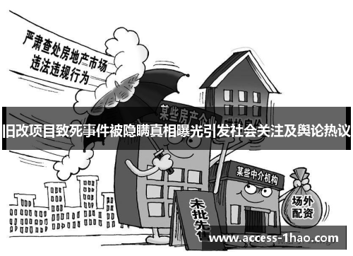 旧改项目致死事件被隐瞒真相曝光引发社会关注及舆论热议