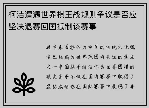 柯洁遭遇世界棋王战规则争议是否应坚决退赛回国抵制该赛事