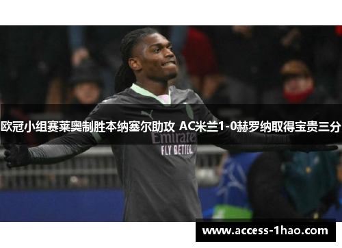 欧冠小组赛莱奥制胜本纳塞尔助攻 AC米兰1-0赫罗纳取得宝贵三分