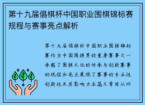 第十九届倡棋杯中国职业围棋锦标赛规程与赛事亮点解析