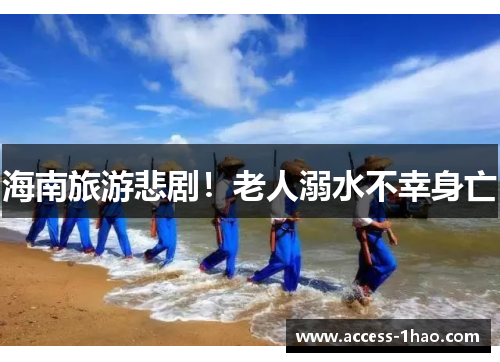 海南旅游悲剧！老人溺水不幸身亡
