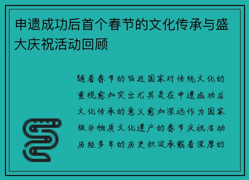 申遗成功后首个春节的文化传承与盛大庆祝活动回顾