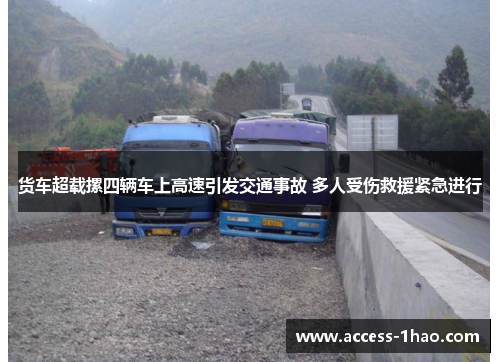 货车超载摞四辆车上高速引发交通事故 多人受伤救援紧急进行