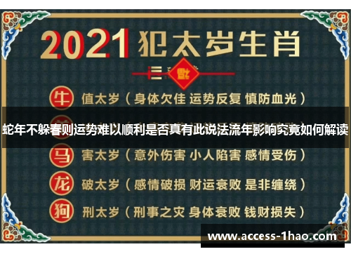 蛇年不躲春则运势难以顺利是否真有此说法流年影响究竟如何解读