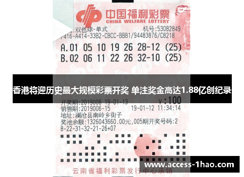 香港将迎历史最大规模彩票开奖 单注奖金高达1.88亿创纪录