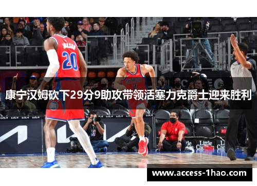 康宁汉姆砍下29分9助攻带领活塞力克爵士迎来胜利