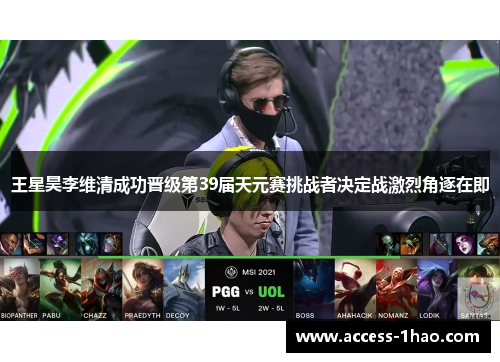 王星昊李维清成功晋级第39届天元赛挑战者决定战激烈角逐在即